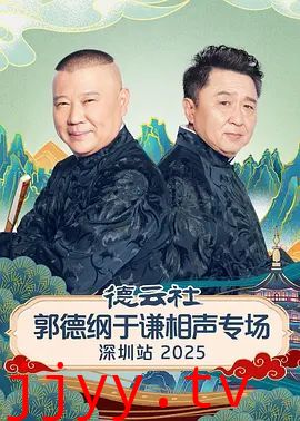 德云社郭德纲于谦相声专场深圳站2026