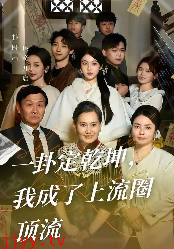 一卦定乾坤，我成了上流圈顶流