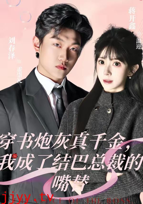 穿书炮灰真千金,我成了结巴总裁的嘴替