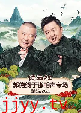 德云社郭德纲于谦相声专场合肥站2026