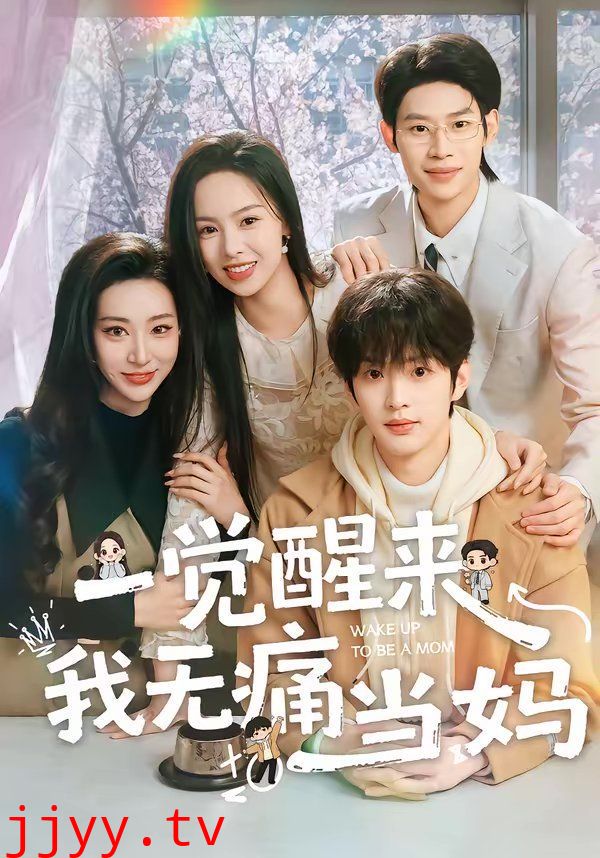 一觉醒来我无痛当妈