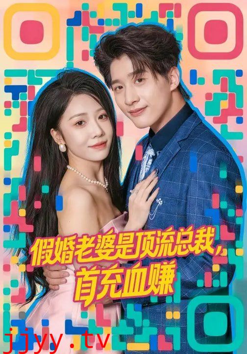 假婚老婆是顶流总裁，首充血赚