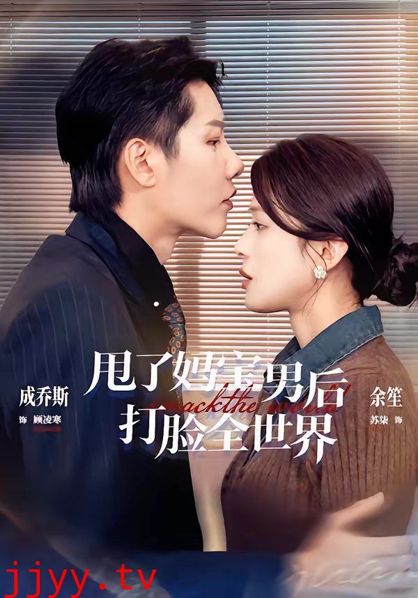 甩了妈宝男后打脸全世界