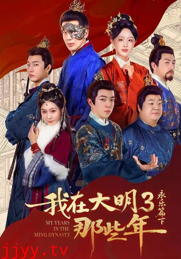 我在大明那些年3:永乐篇下