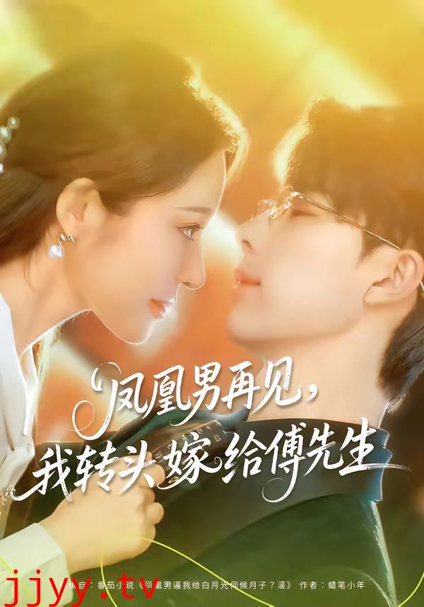 凤凰男再见,我转头嫁给傅先生