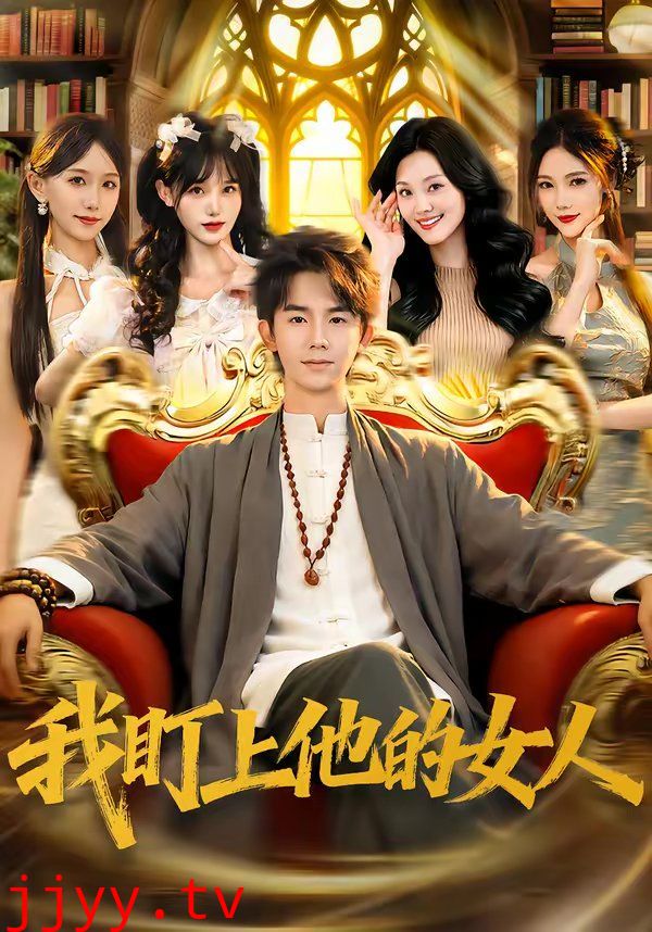 我盯上他的女人