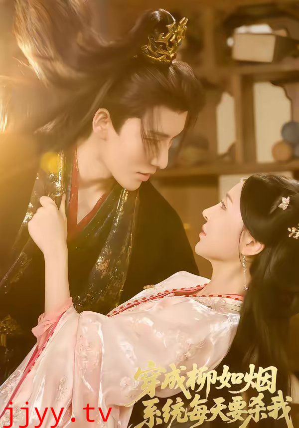 穿成柳如烟系统每天要杀我