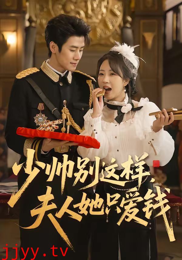 少帅别这样,夫人她只爱钱