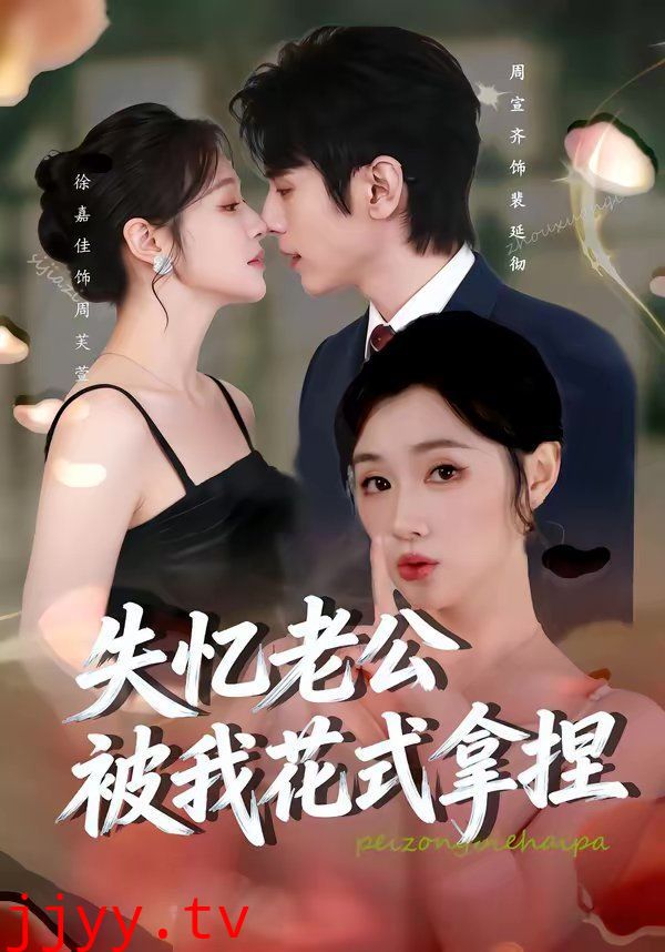 失忆老公被我花式拿捏