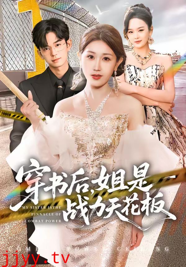 穿书后，姐是战力天花板