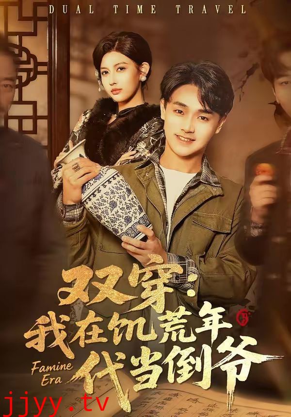 双穿：我在饥荒年代当倒爷