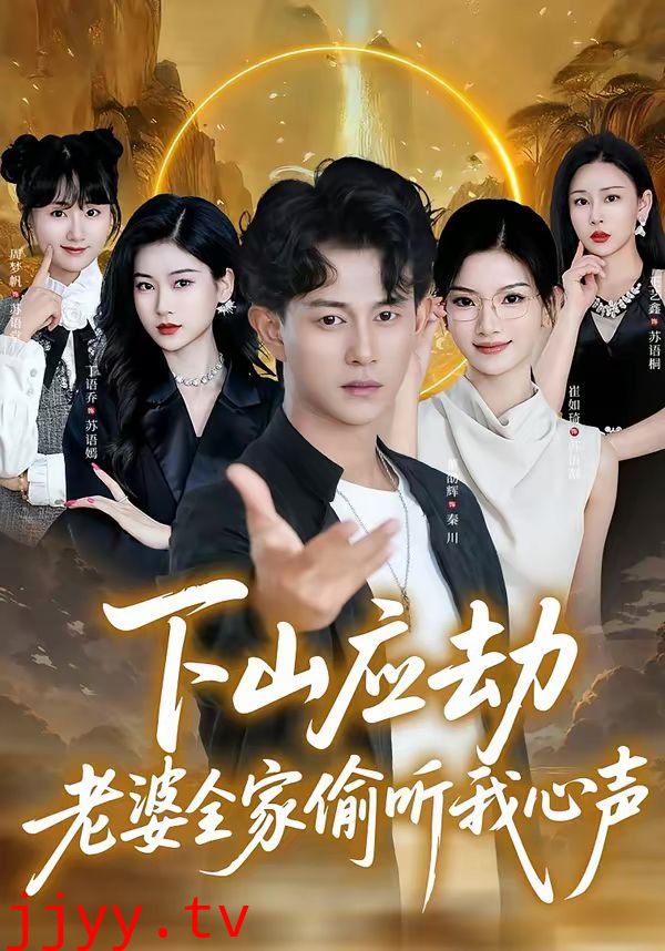 下山应劫老婆全家偷听我心声