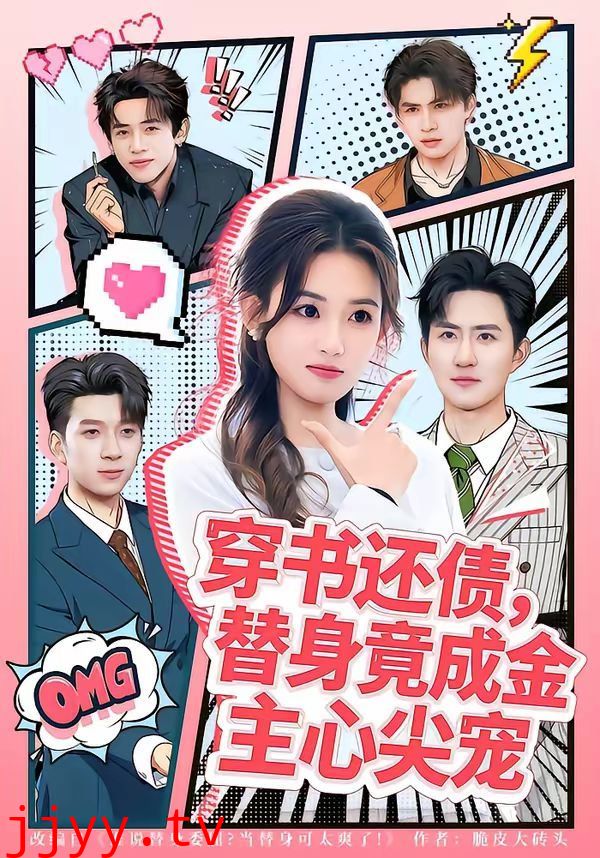 穿书还债,替身竟成金主心尖宠