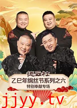 德云社乙巳年纲丝节系列之六特别奉献专场