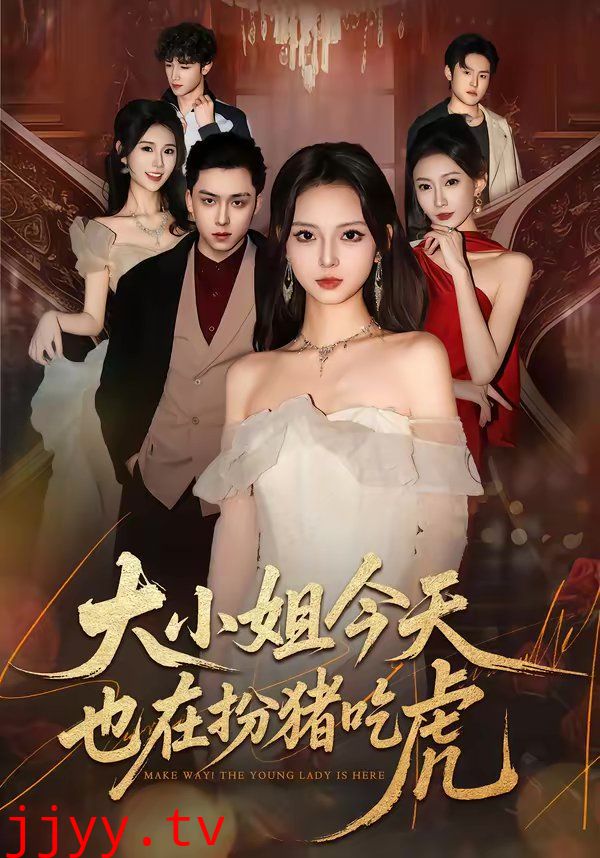 大小姐今天也在扮猪吃虎