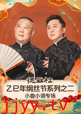 德云社乙巳年纲丝节系列之二小曲小调专场