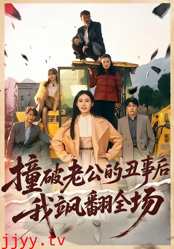 撞破老公的丑事后我飒翻全场