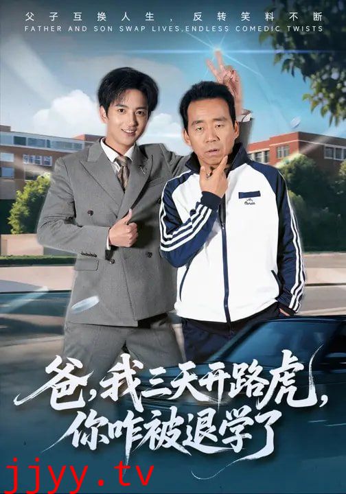 爸,我三天开路虎,你咋被退学了