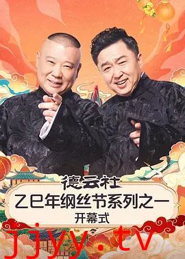 德云社乙巳年纲丝节系列之一开幕式