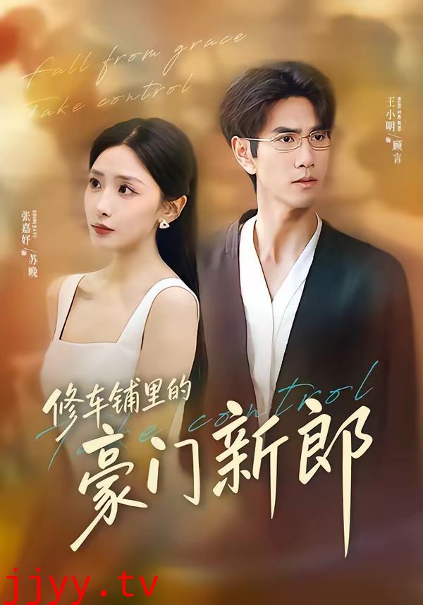 修车铺里的豪门新郎