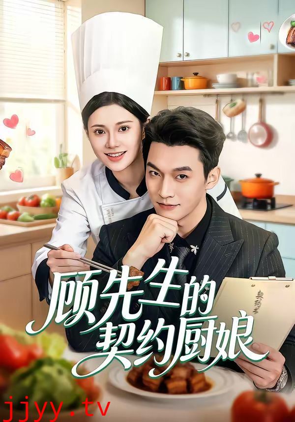 顾先生的契约厨娘