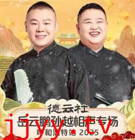 德云社岳云鹏孙越相声专场呼和浩特站2026