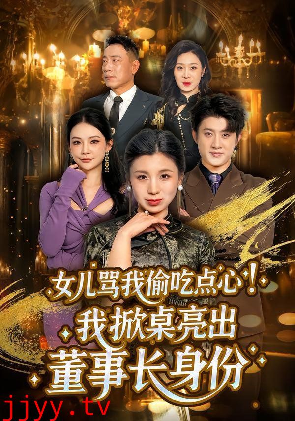 女儿骂我偷吃点心，我掀桌亮出董事长身份