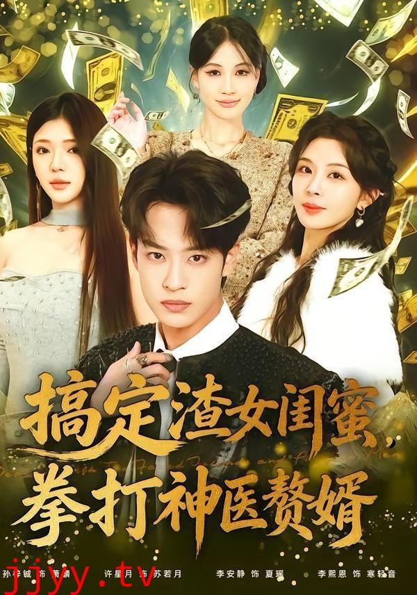 搞定渣女闺蜜拳打神医赘婿