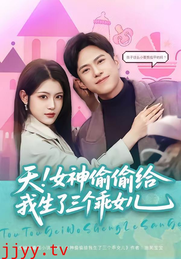 天！女神偷偷给我生了三个乖女儿
