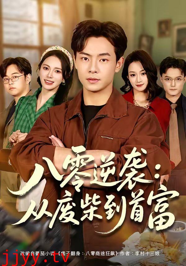 八零逆袭：从废柴到首富