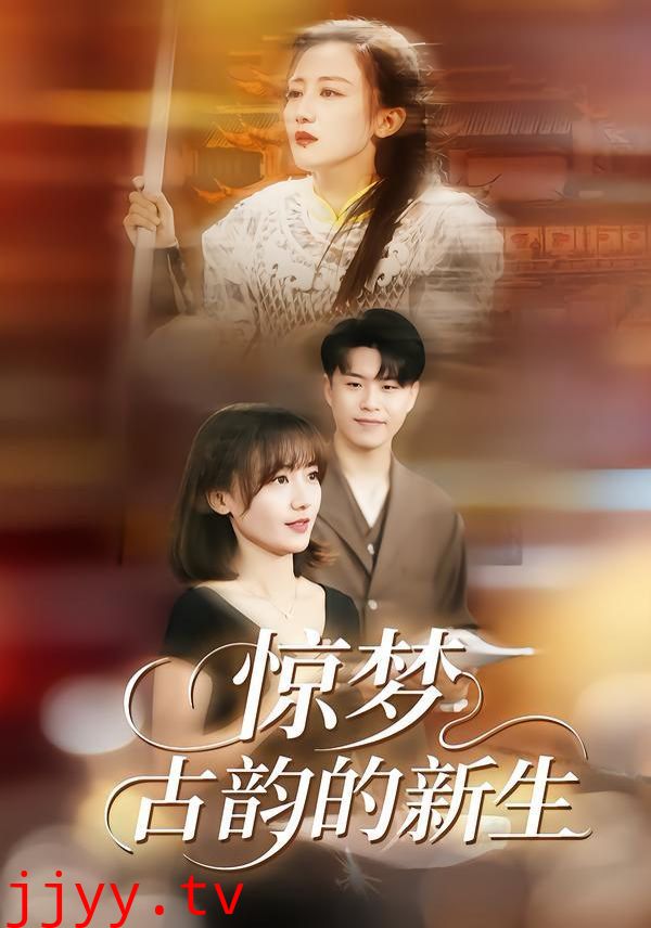 惊梦，古韵的新生