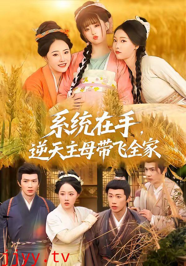 系统在手，逆天主母带飞全家