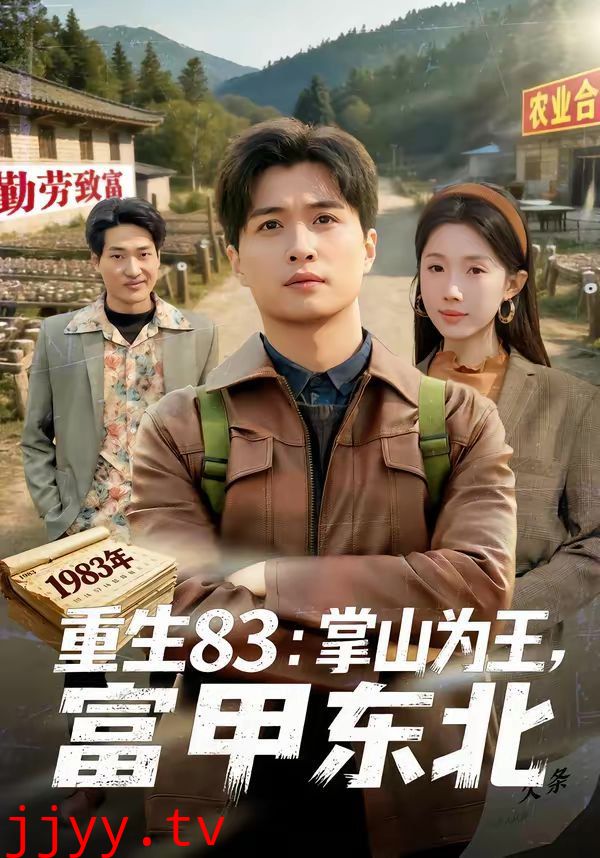 重生83：掌山为王，富甲东北