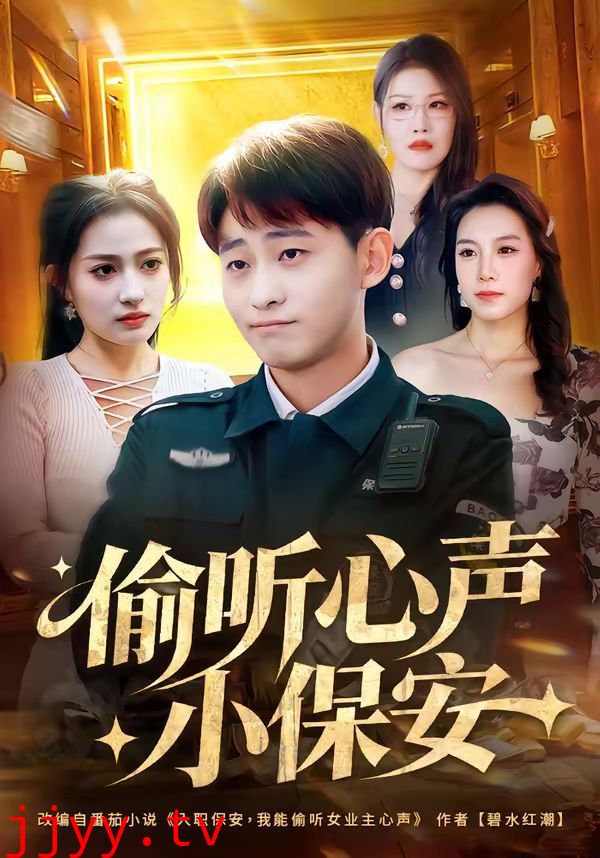 偷听心声小保安