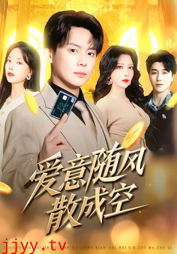 爱意随风散成空
