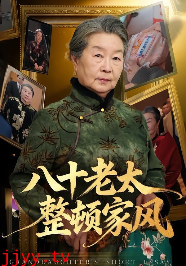 八十老太整顿家风