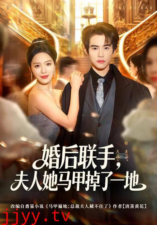 婚后联手，夫人她马甲掉了一地