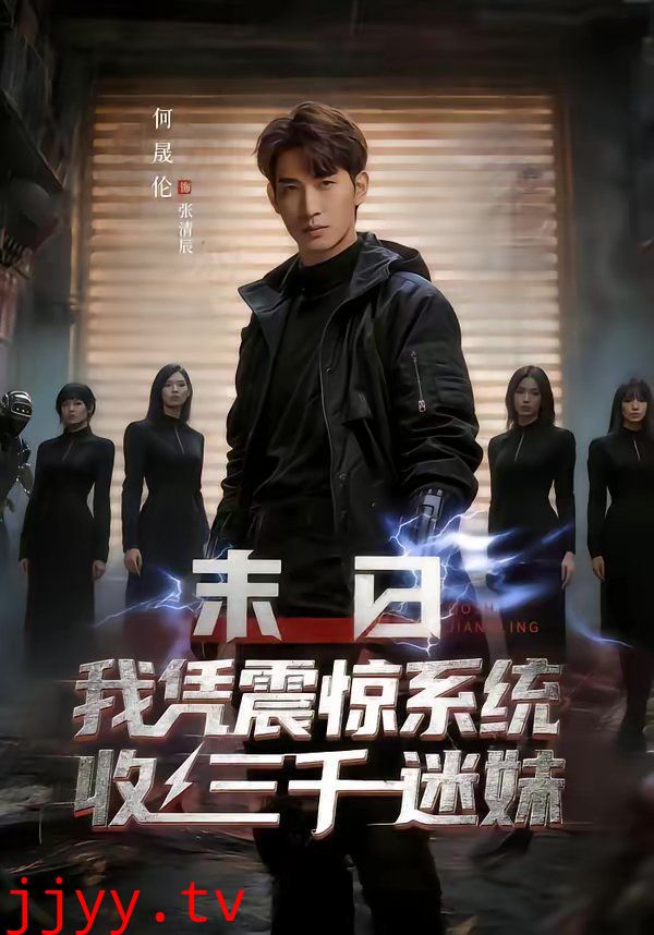 末日我凭震惊系统收三千迷妹