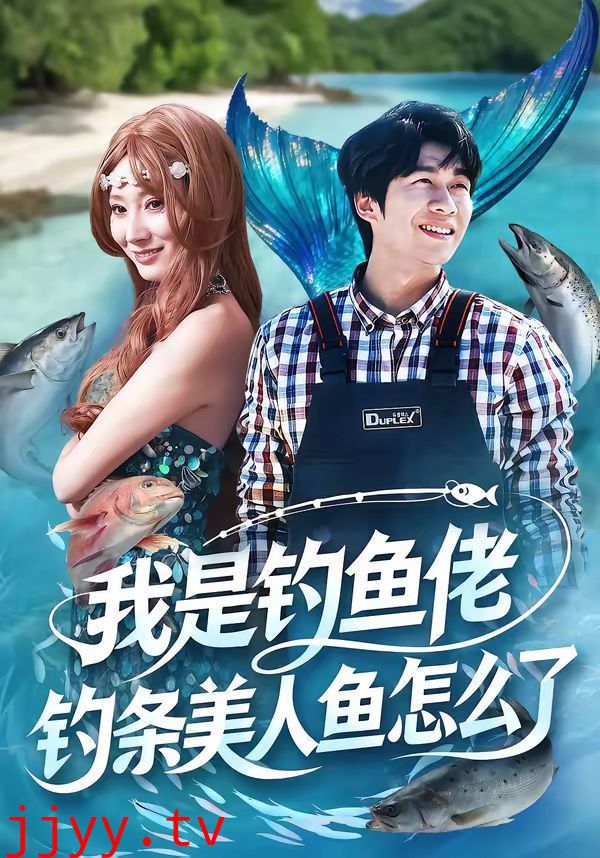 我是钓鱼佬，钓条美人鱼怎么了