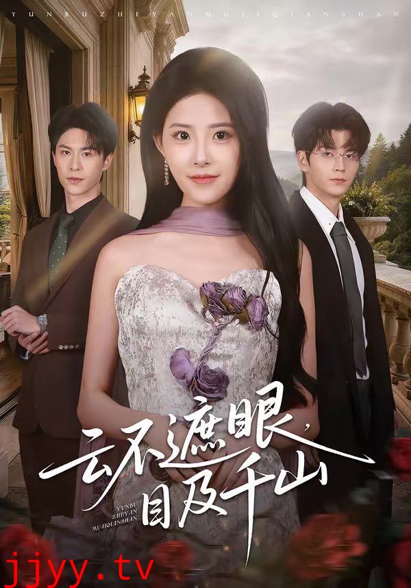 云不遮眼，目及千山