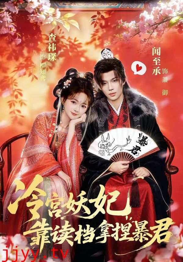 冷宫妖妃靠读档拿捏暴君