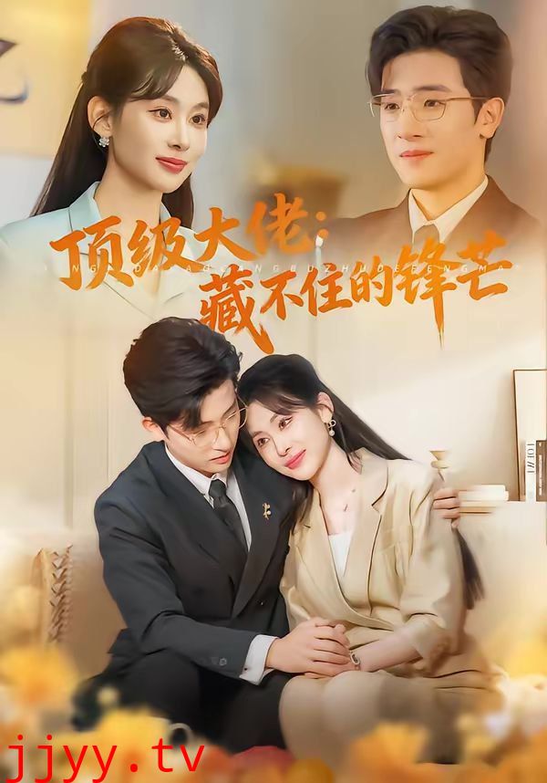 顶级大佬：藏不住的锋芒