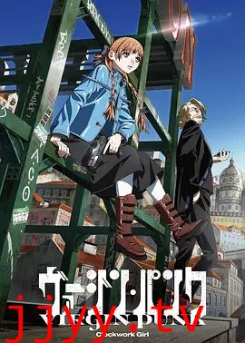 维珍朋克： 发条女孩剧场版