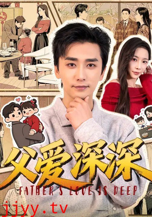 父爱深深