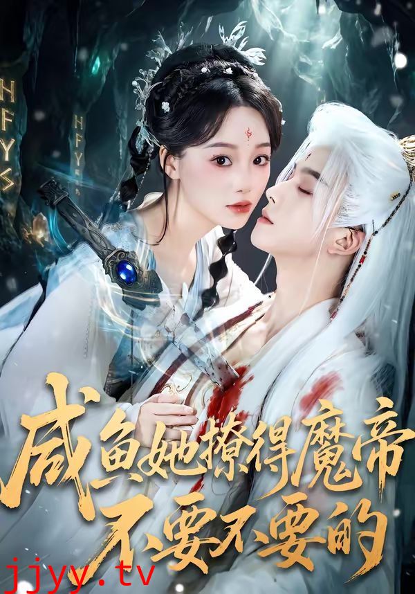 咸鱼她撩得魔帝不要不要的