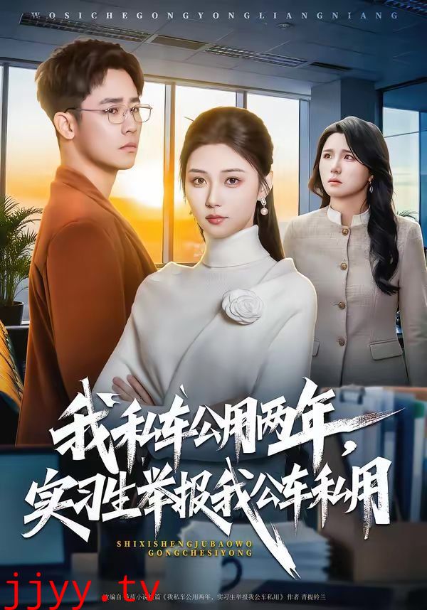 我私车公用两年，实习生举报我公车私用