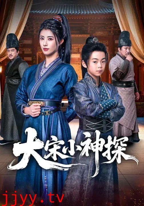 大宋小神探
