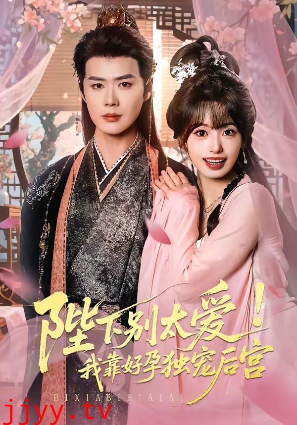 陛下别太爱！我靠好孕独宠后宫（娇娇入君心）