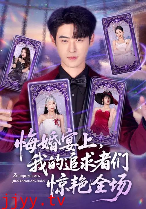 悔婚宴上，我的追求者们惊艳全场