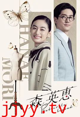 森英恵蝴蝶之外特别篇